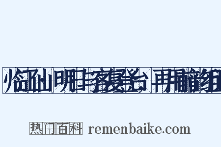 临江仙·明日与客复登台,再用前韵组词是什么意思的图片
